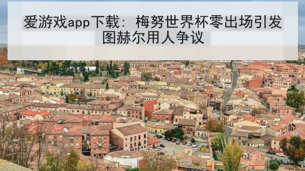 爱游戏app下载: 梅努世界杯零出场引发图赫尔用人争议