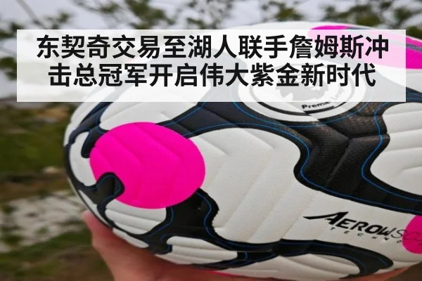 东契奇交易至湖人联手詹姆斯冲击总冠军开启伟大紫金新时代