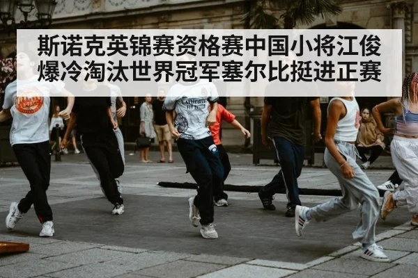 斯诺克英锦赛资格赛中国小将江俊爆冷淘汰世界冠军塞尔比挺进正赛