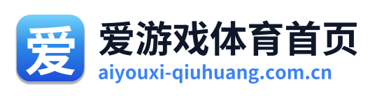 爱游戏体育首页
